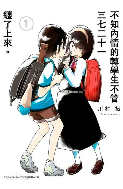 《不知内情的转学生不管三七二十一缠了上来》漫画全本完结下载