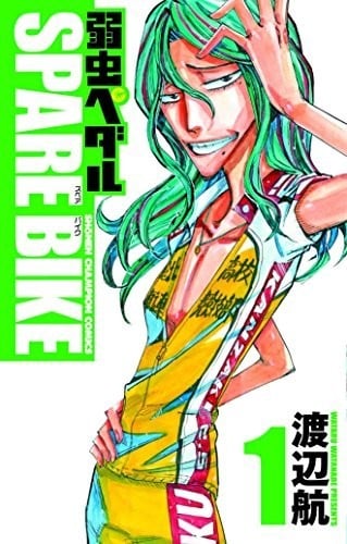 《飙速宅男 SPARE BIKE》漫画全本完结下载