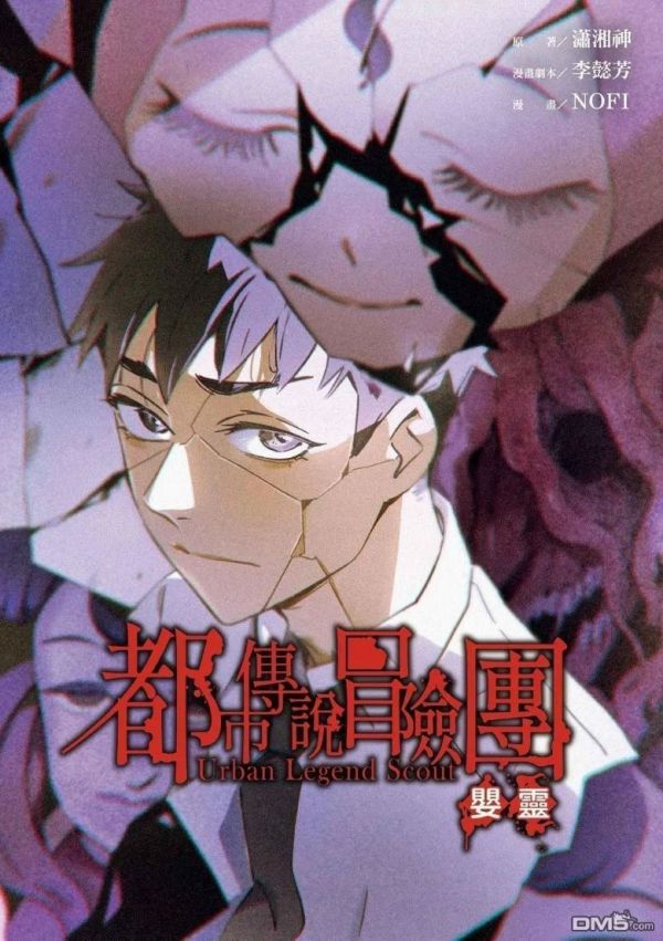 《都市传说冒险团：婴灵》漫画全本完结下载