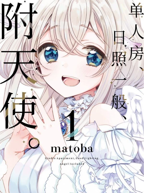《单人房、日照一般、附天使》漫画全本完结下载