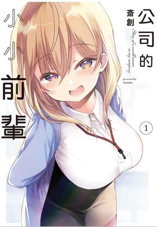 《公司的小小前辈》漫画全本完结下载