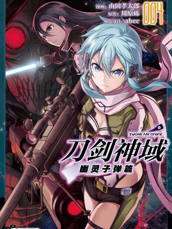 《刀剑神域 幽灵子弹篇》漫画全本完结下载