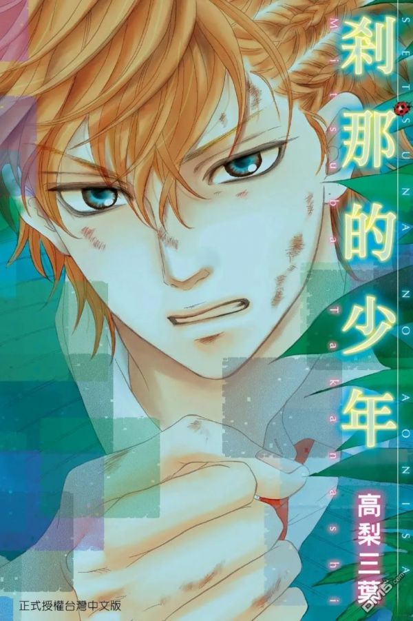 《刹那的少年》漫画全本完结下载