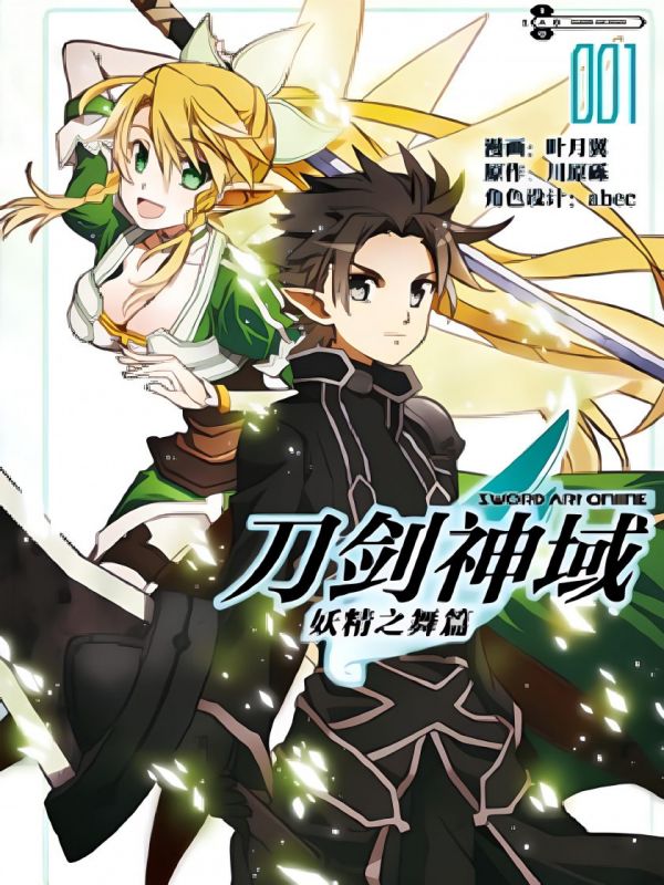 《刀剑神域 妖精之舞篇》漫画全本完结下载