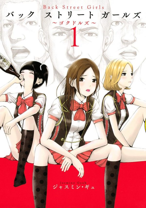 《Back Street Girls 后街女孩》漫画全本完结下载