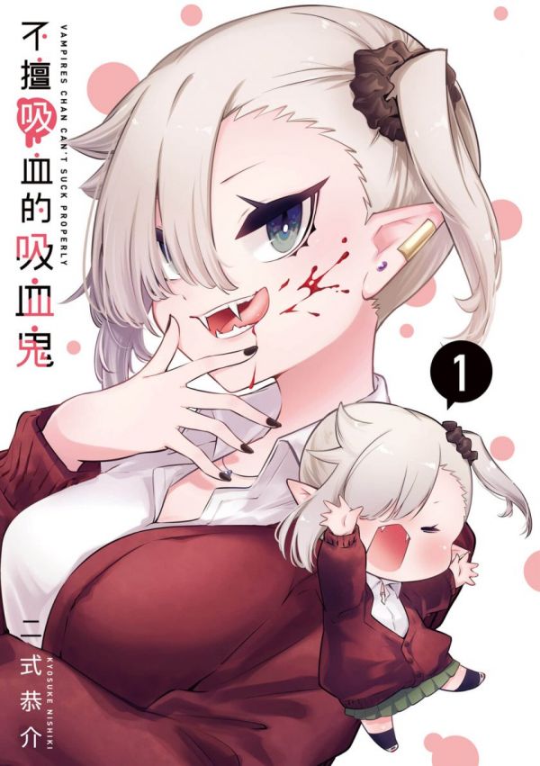 《不擅长吸血的吸血鬼》漫画全本完结下载