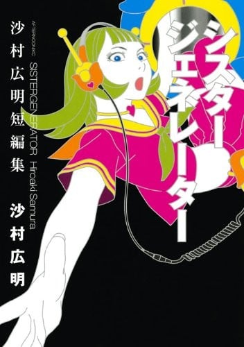 《美少女制造机-沙村广明短篇集》漫画全本完结下载