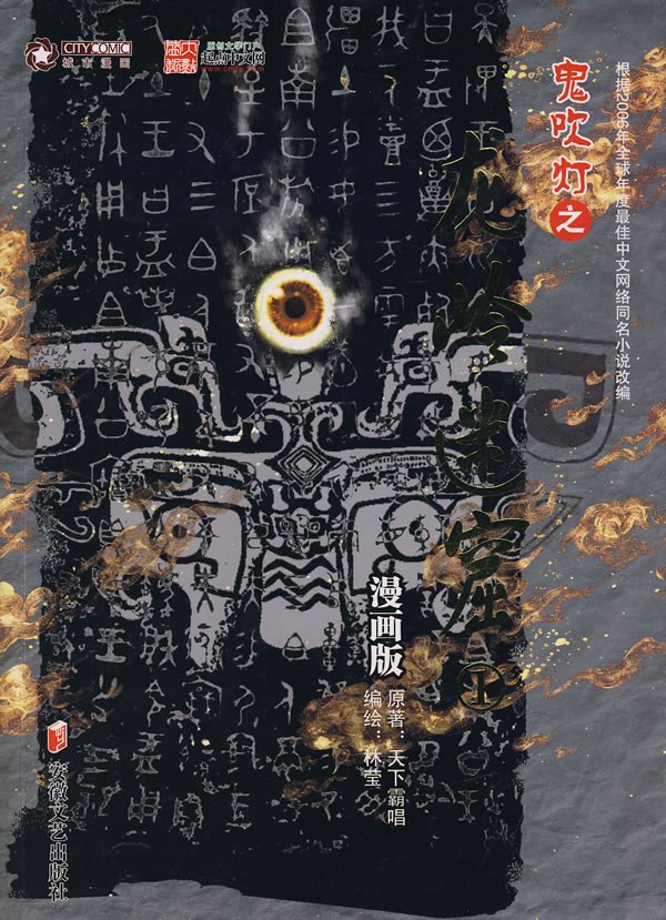 《鬼吹灯之龙岭迷窟》漫画全本完结下载