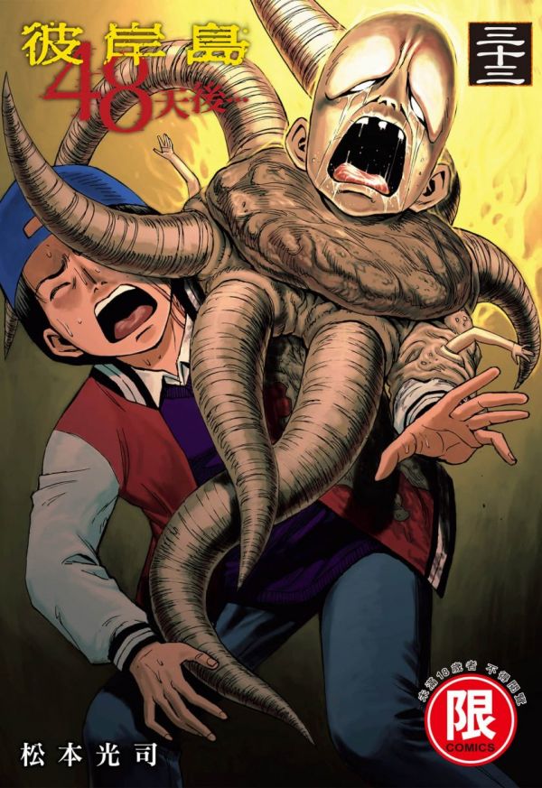 《彼岸岛48天后》漫画全本完结下载