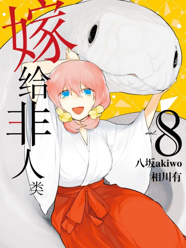 《嫁给非人类》漫画全本完结下载