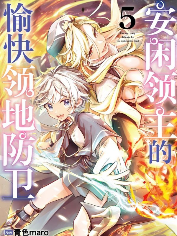 《安闲领主的愉快领地防卫》漫画全本完结下载