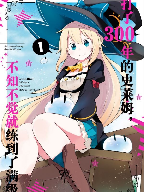 《打了300年的史莱姆，不知不觉就练到了满级》漫画全本完结下载