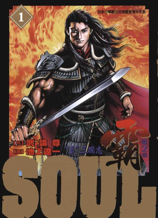 《SOUL-霸-第2章》漫画全本完结下载