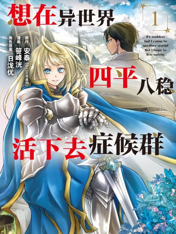 《想在异世界四平八稳活下去症候群》漫画全本完结下载