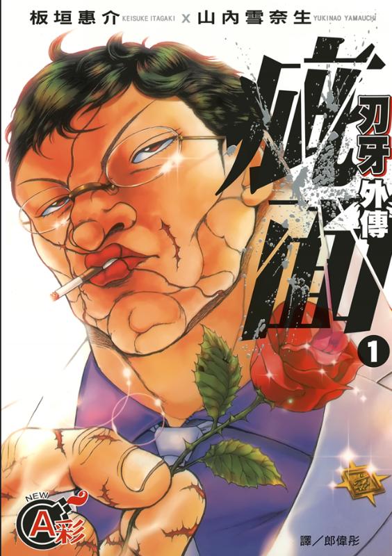 《刃牙外传 疵面》漫画全本完结下载