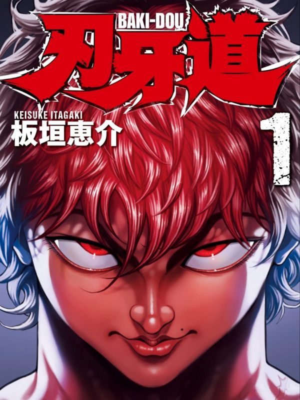 《刃牙道》漫画全本完结下载