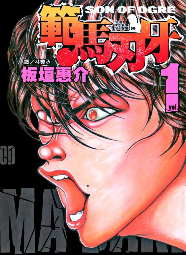 《范马刃牙（刃牙Ⅲ）》漫画全本完结下载