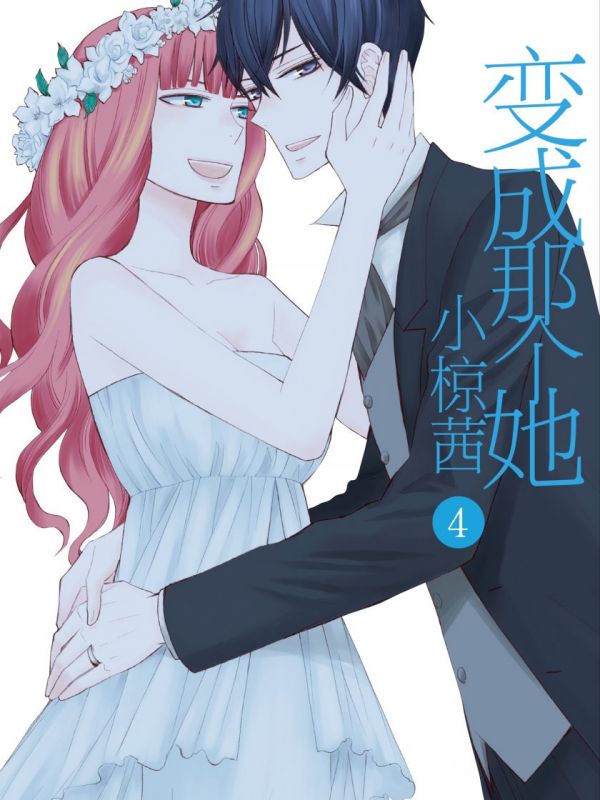 《变成那个她》漫画全本完结下载