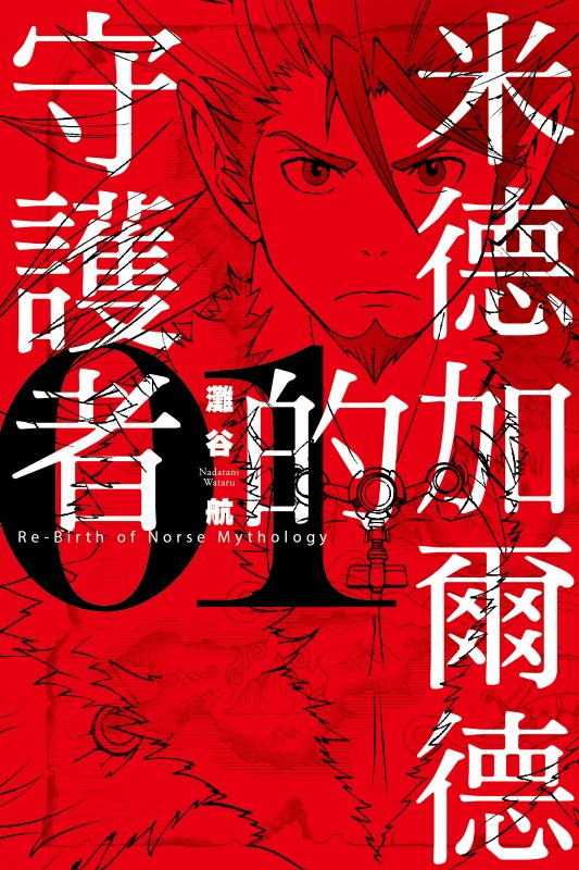 《米德加尔德的守护者》漫画全本完结下载