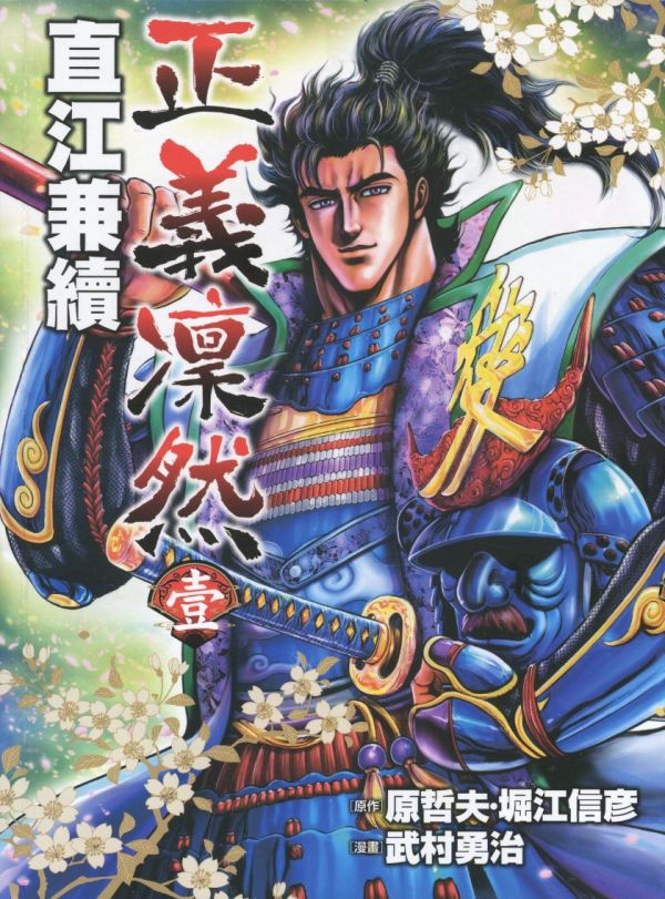 《正义凛然 直江兼续》漫画全本完结下载