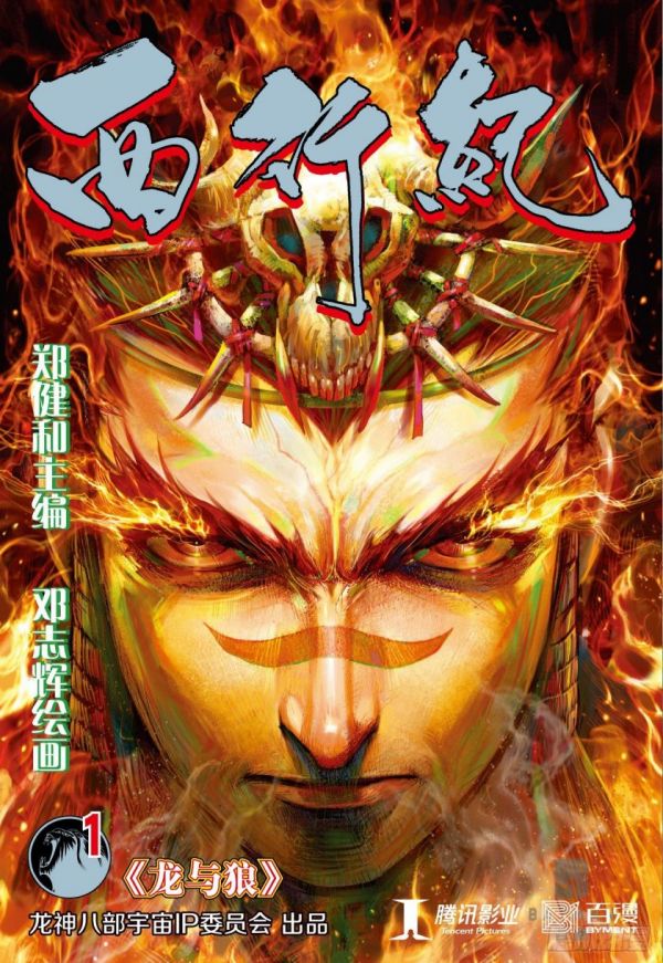《西行纪（第一二部）》漫画全本完结下载