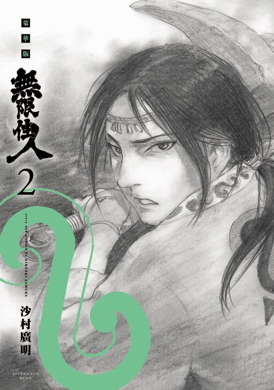 《无限住人 豪华版》漫画全本完结下载