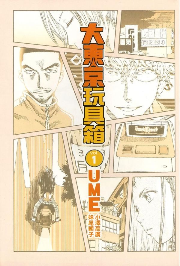 《大东京玩具箱》漫画全本完结下载