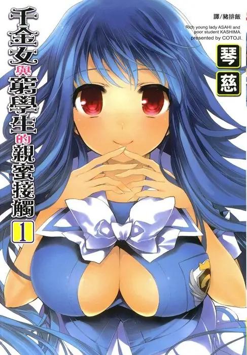 《千金女与穷学生的亲密接触》漫画全本完结下载