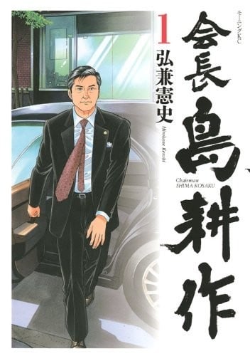 《会长岛耕作》漫画全本完结下载