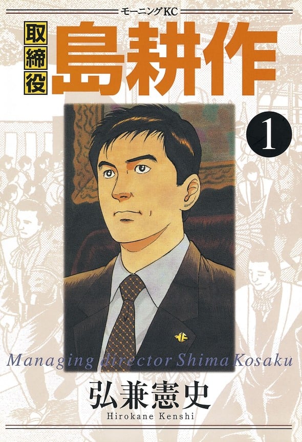 《取缔役岛耕作》漫画全本完结下载