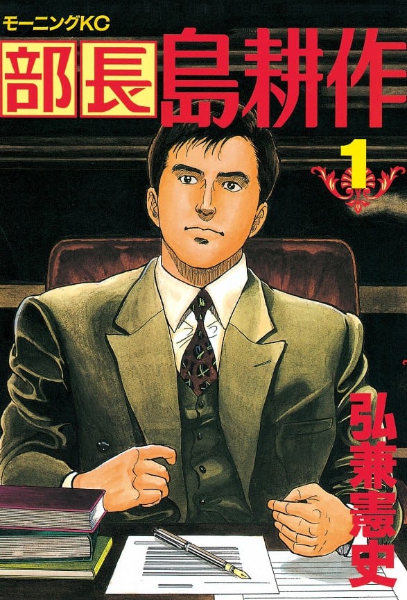 《部长岛耕作》漫画全本完结下载