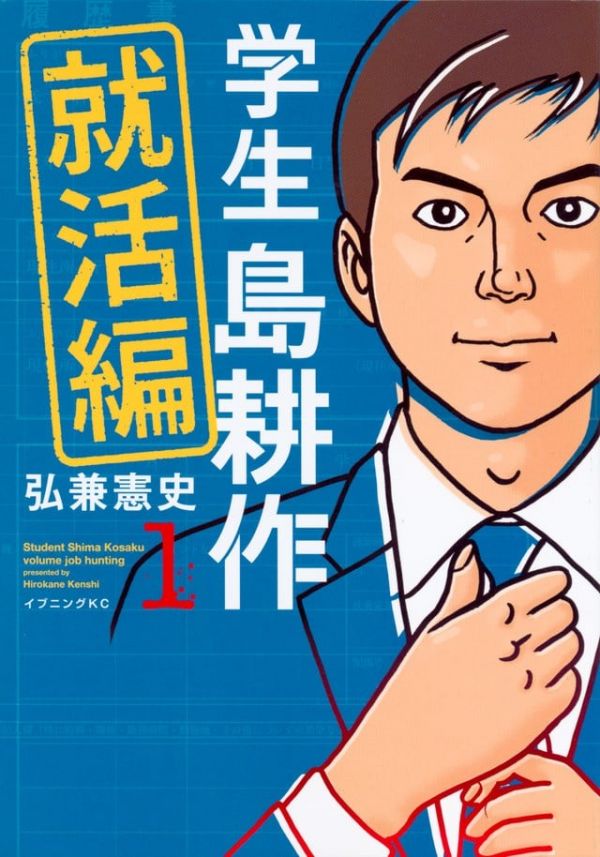 《学生岛耕作-就活篇》漫画全本完结下载