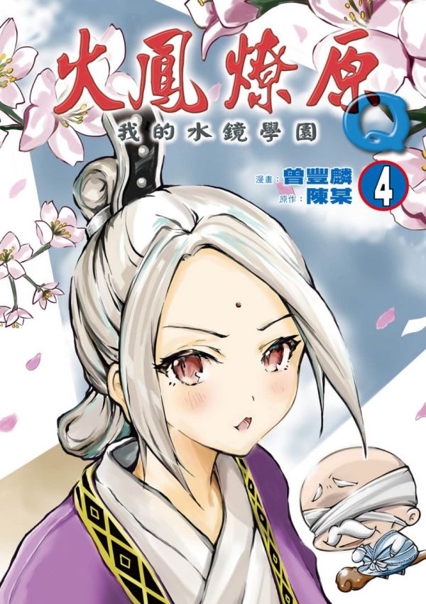 《火凤燎原Q我的水镜学园》漫画全本完结下载