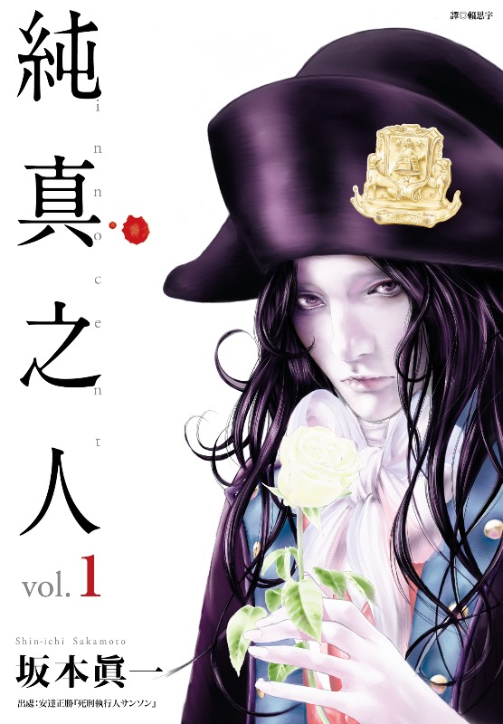 《纯真之人innocen》漫画全本完结下载