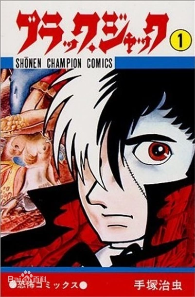 《怪医黑杰克》漫画全本完结下载