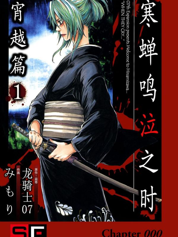 《寒蝉鸣泣之时 宵越篇》漫画全本完结下载