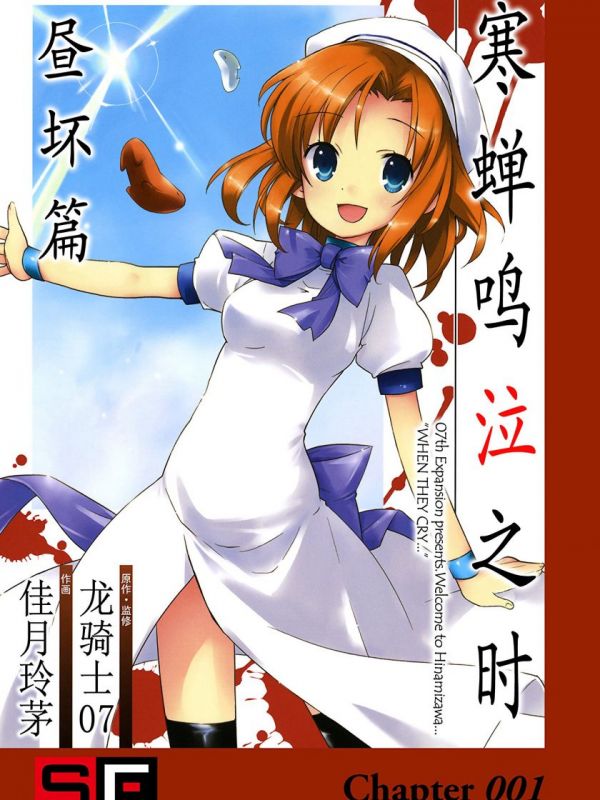 《寒蝉鸣泣之时 昼坏篇》漫画全本完结下载