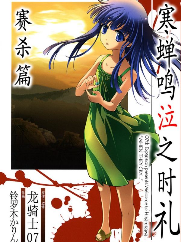 《寒蝉鸣泣之时礼 赛杀篇》漫画全本完结下载