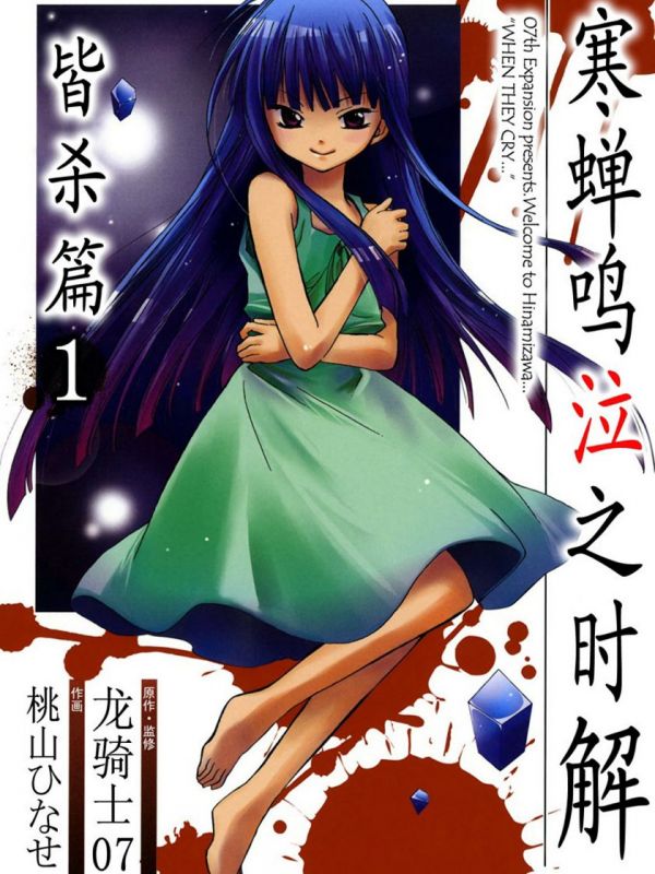 《寒蝉鸣泣之时解 皆杀篇》漫画全本完结下载