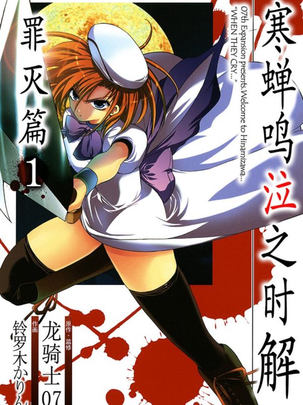 《寒蝉鸣泣之时解 罪灭篇》漫画全本完结下载