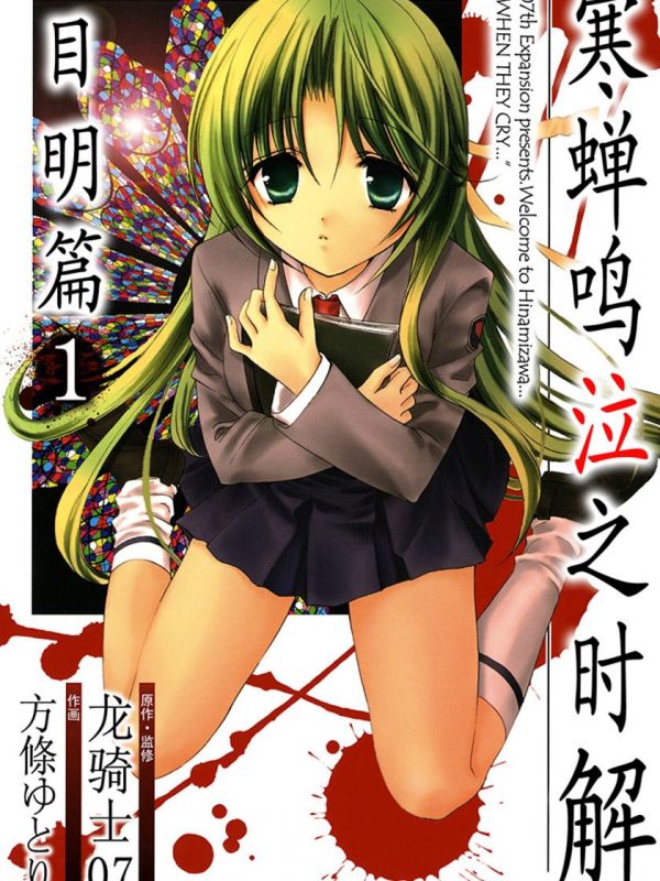 《寒蝉鸣泣之时解 目明篇》漫画全本完结下载