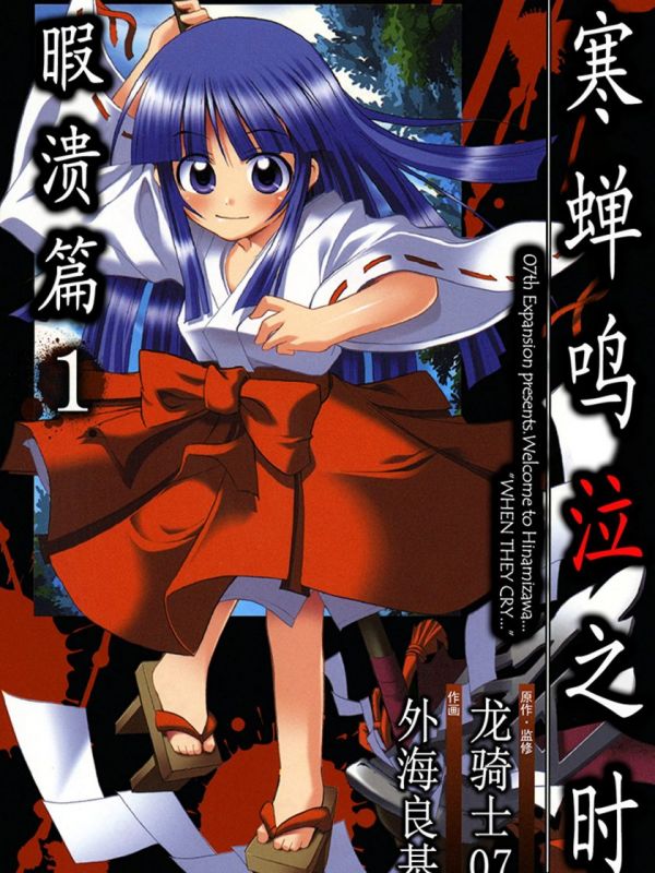 《寒蝉鸣泣之时 暇溃篇》漫画全本完结下载