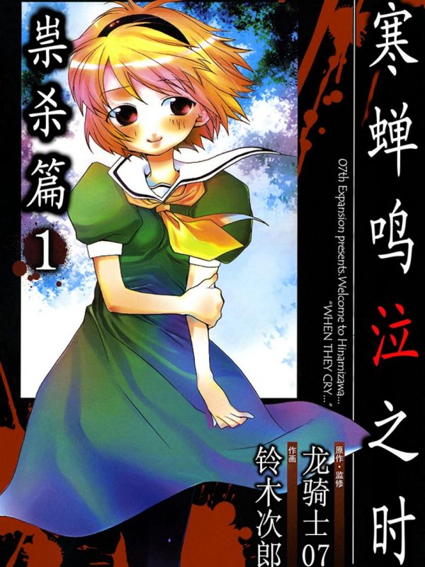 《寒蝉鸣泣之时 祟杀篇》漫画全本完结下载