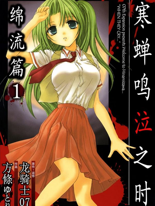 《寒蝉鸣泣之时 绵流篇》漫画全本完结下载