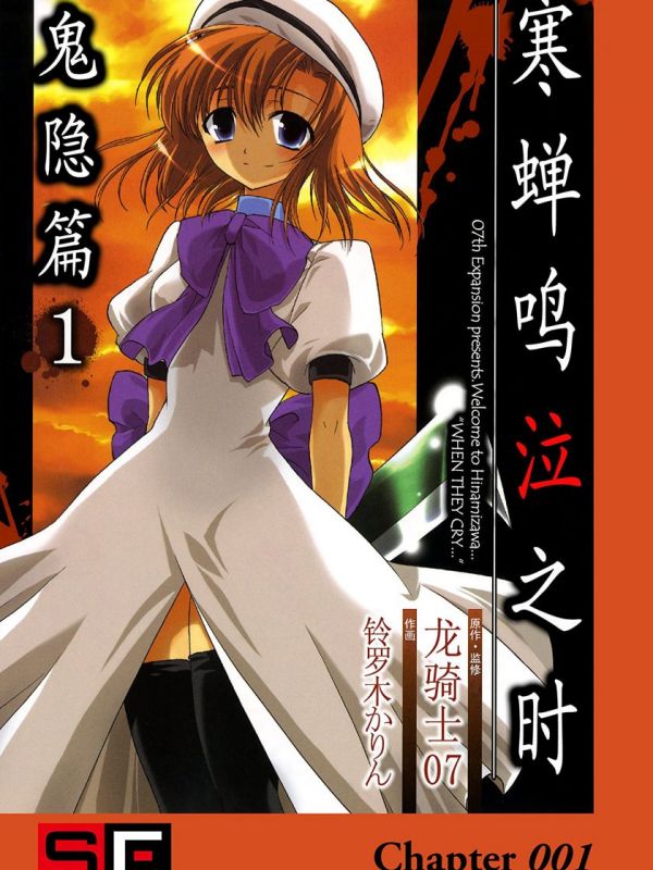 《寒蝉鸣泣之时 鬼隐篇》漫画全本完结下载