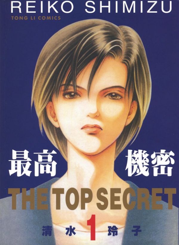《秘密/最高机密》漫画全本完结下载