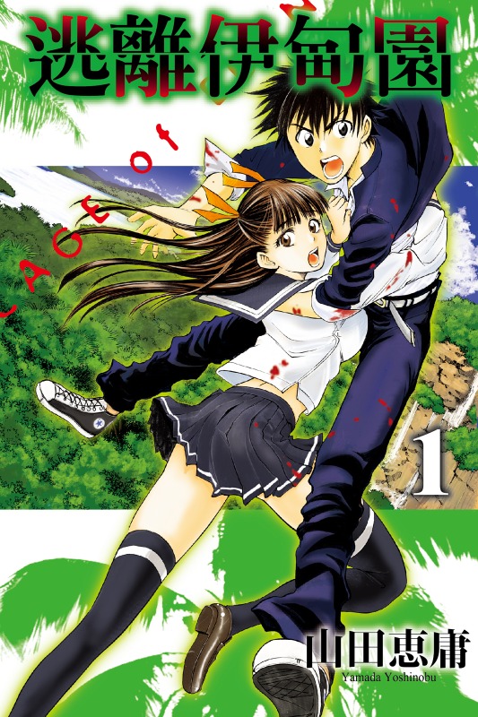 《逃离伊甸园》漫画全本完结下载