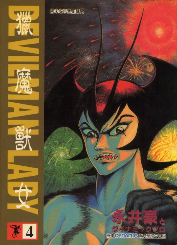 《女恶魔人(猎魔兽女)》漫画全本完结下载