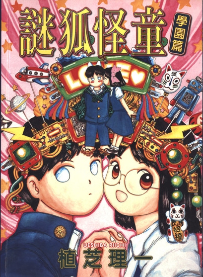 《迷狐怪童_校园篇》漫画全本完结下载