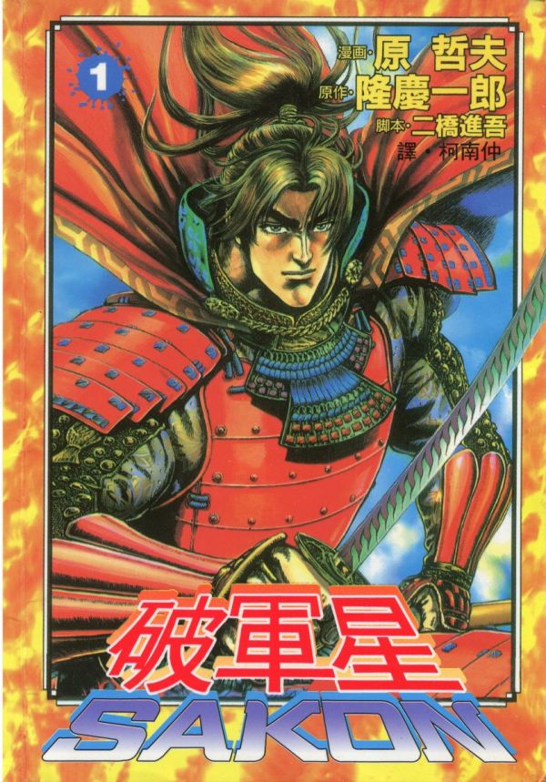《破军星SAKON》漫画全本完结下载